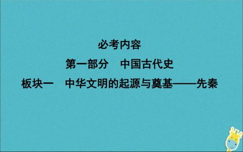 2020版高考历史一轮总复习先秦时期的政治、经济课件新人教版