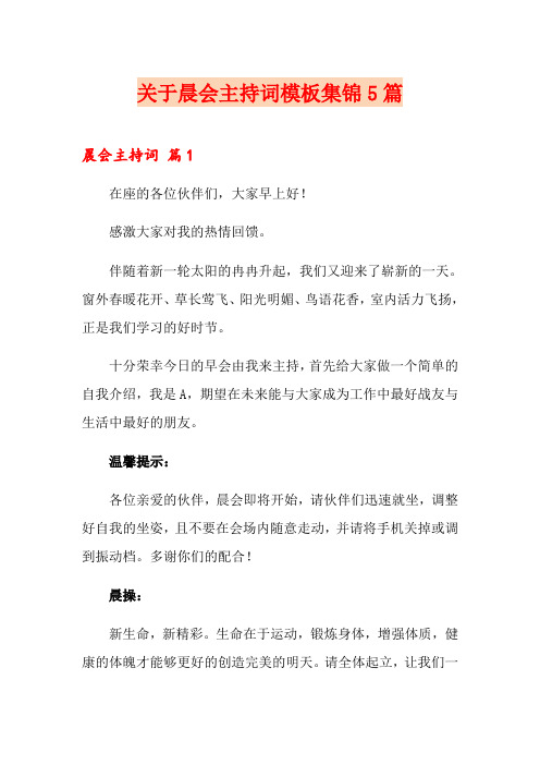 关于晨会主持词模板集锦5篇