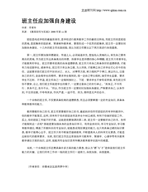 班主任应加强自身建设