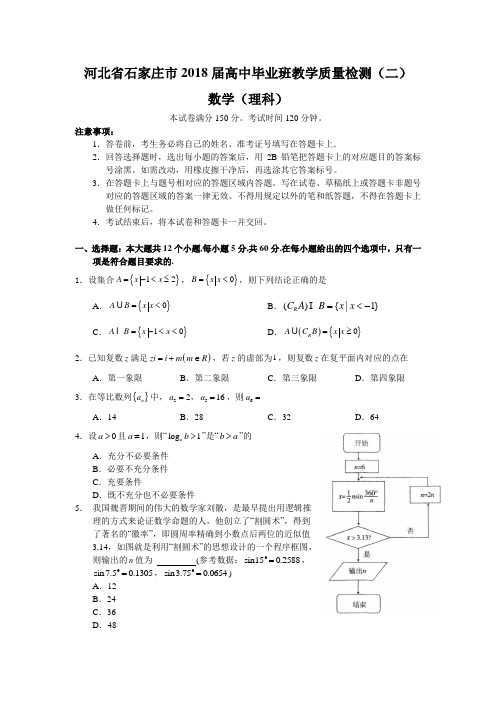 河北省石家庄市2018届高中毕业班教学质量检测(二)(理数)