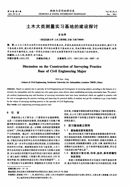 土木大类测量实习基地的建设探讨