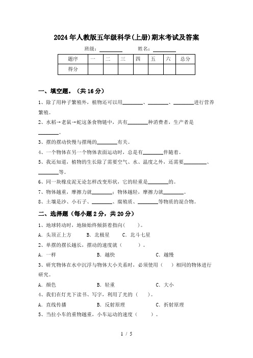 2024年人教版五年级科学(上册)期末考试及答案