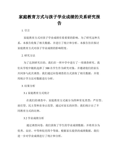 家庭教育方式与孩子学业成绩的关系研究报告