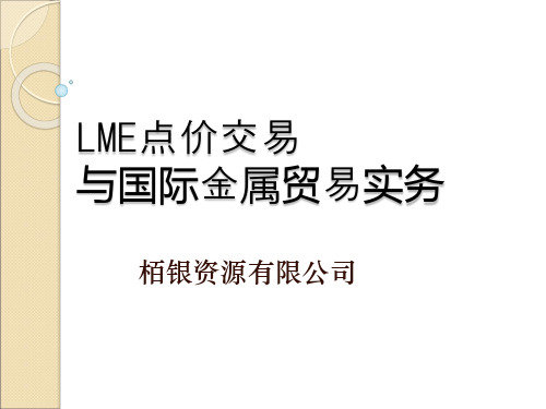 LME点价交易与国际金属贸易实务(V220)a