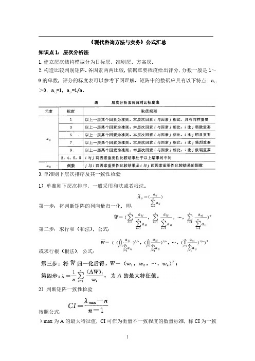 《现代咨询方法与实务》公式汇总