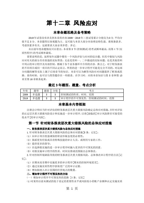 注册会计师考试《审计》word讲义第十二章 风险应对(完整版)-15页word资料