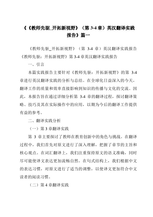 《2024年《教师先驱_开拓新视野》(第3-4章)英汉翻译实践报告》范文