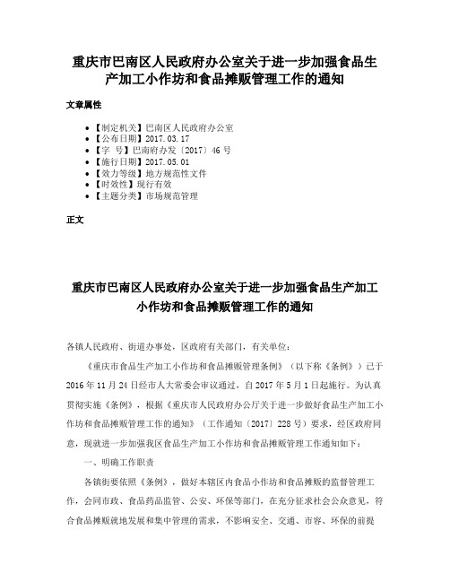 重庆市巴南区人民政府办公室关于进一步加强食品生产加工小作坊和食品摊贩管理工作的通知