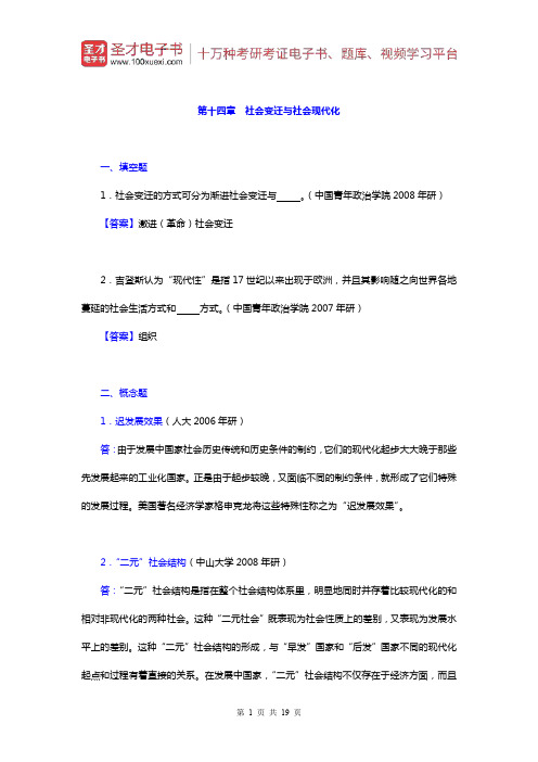 郑杭生《社会学概论新修》章节题库(社会变迁与社会现代化)【圣才出品】