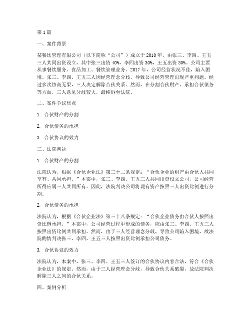 合伙企业法律责任案例(3篇)