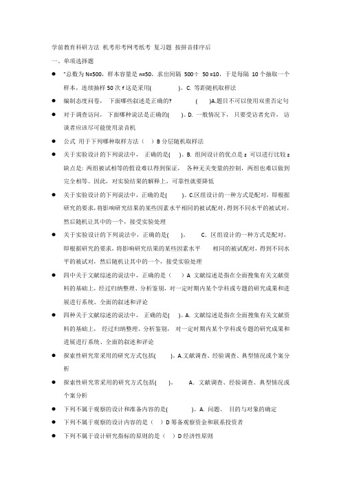 学前教育科研方法 机考形考网考纸考 复习题 按拼音排序后