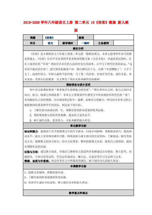 2019-2020学年八年级语文上册 第二单元 10《信客》教案 新人教版.doc