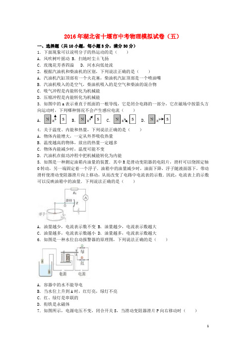 湖北省十堰市2016届中考物理模拟试卷(五)(含解析)