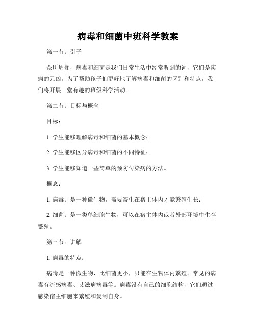 病毒和细菌中班科学教案