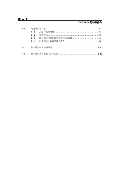 松下FP系列PLC编程手册第6章