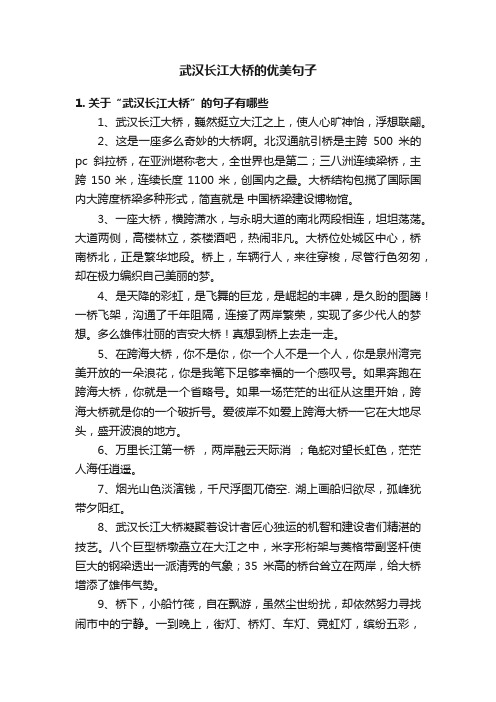 武汉长江大桥的优美句子