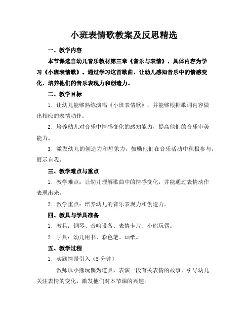 小班表情歌教案及反思精选