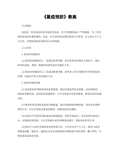 《鼠疫预防》教案