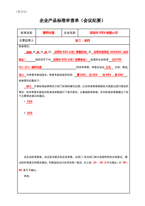 企业产品标准审查单(会议纪要)样本