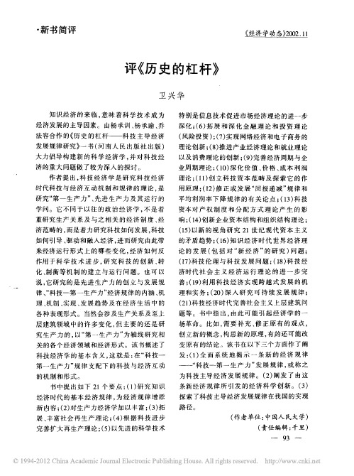 评_历史的杠杆_卫兴华