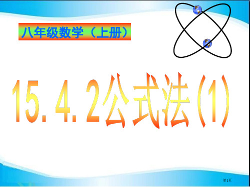 因式分解公式法ppt课件市公开课一等奖百校联赛特等奖课件