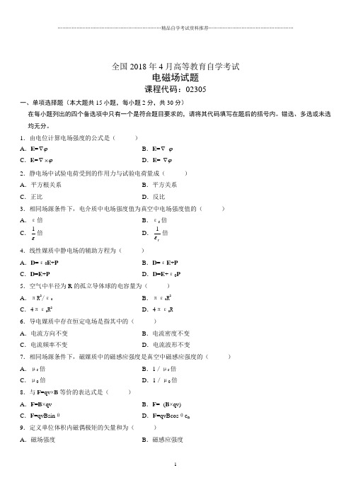 4月全国高等教育自学考试电磁场试题及答案解析