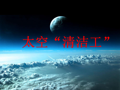 部编五年级上人教《3 太空“清洁工”》王艳PPT课件 一等奖新名师优质课获奖比赛公开免费下载