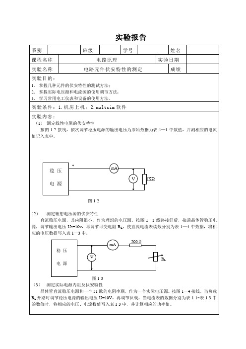 实验一  电路元件伏安特性的测定