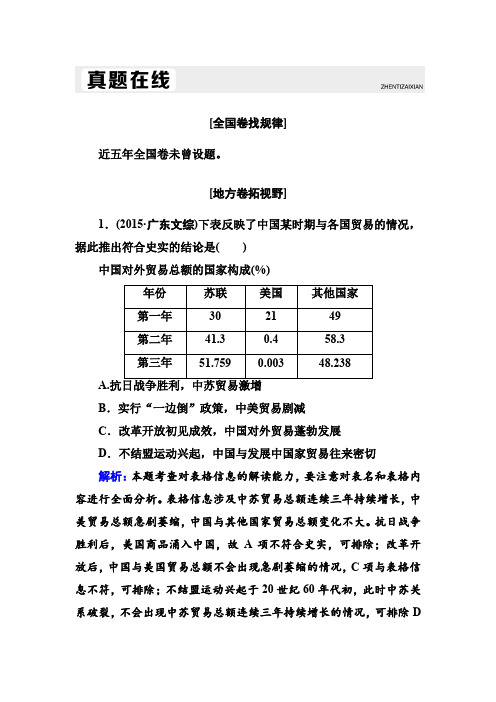 【人教版】2020高考历史一轮复习配套练习：第21讲 现代中国的对外关系(含解析)