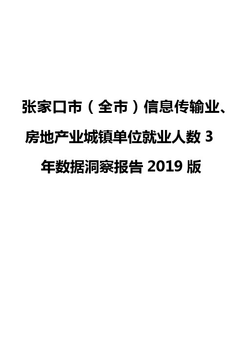 张家口市(全市)信息传输业、房地产业城镇单位就业人数3年数据洞察报告2019版