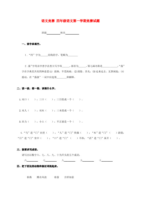 最新-四年级语文第一学期竞赛试题 精品