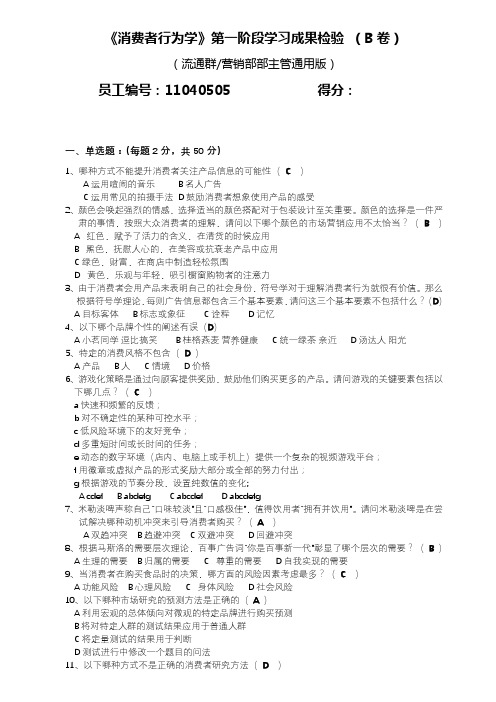 01消费者行为学考试-B卷(03)
