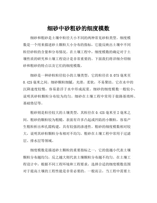 细砂中砂粗砂的细度模数