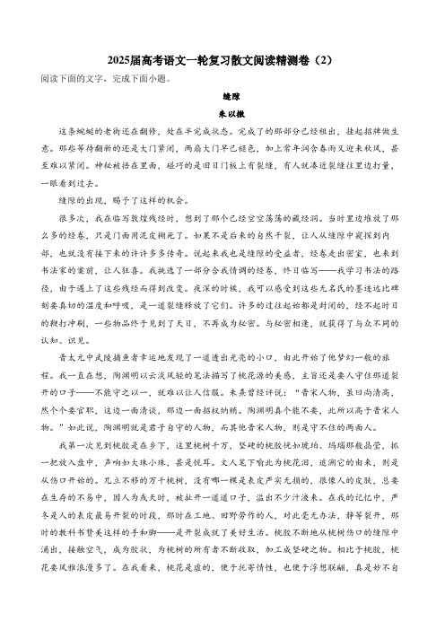 2025届高考语文一轮复习散文阅读精测卷(2)(含答案)