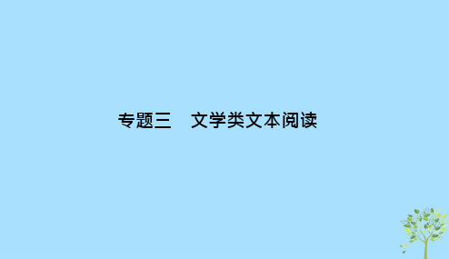 浙江专用2019高考语文二轮培优第二部分现代文阅读专题三第一节散文技法提分点11把握思路理清脉络整体