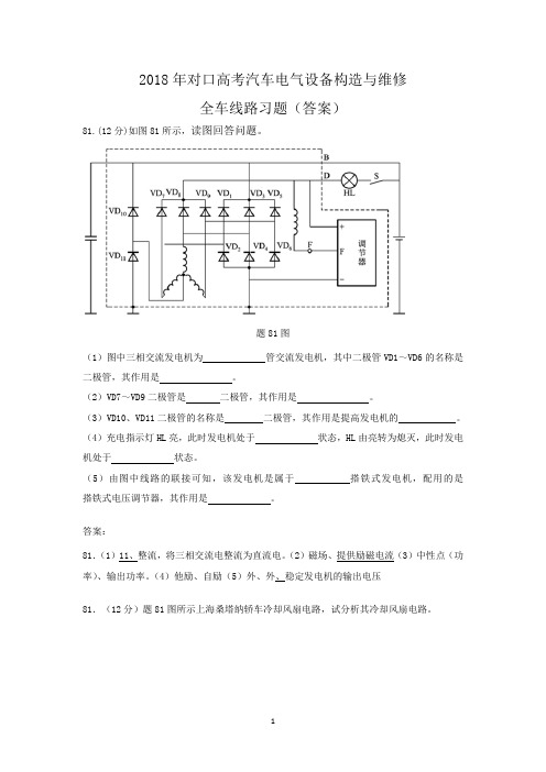 2018年对口高考汽车电气设备构造与维修全车线路题集Microsoft Word 文档