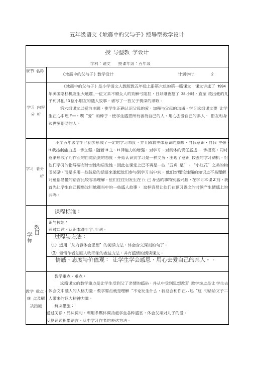 《地震中的父与子》授导型教案、课堂讲稿.doc