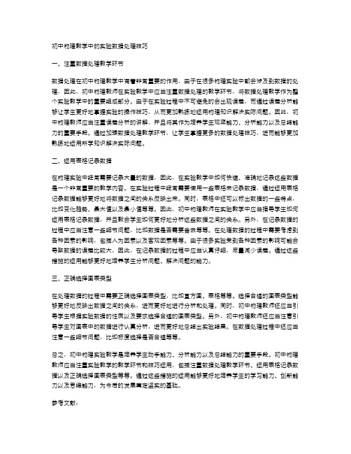 初中物理教学中的实验数据处理技巧