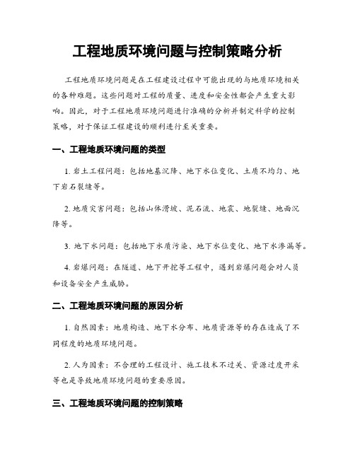 工程地质环境问题与控制策略分析