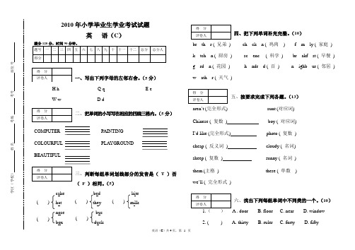 2010年小学毕业生学业考试试题英语(C)毕业