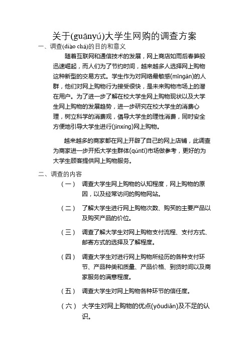 关于大学生网购的调查方案