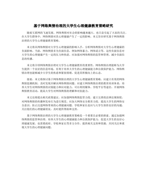 基于网络舆情治理的大学生心理健康教育策略研究