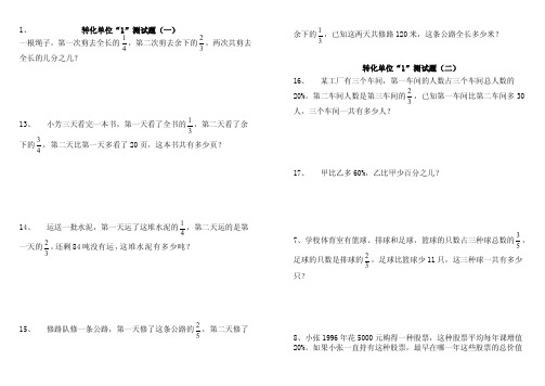 六年级奥数：转化单位“1”测试题（4份）[精华]