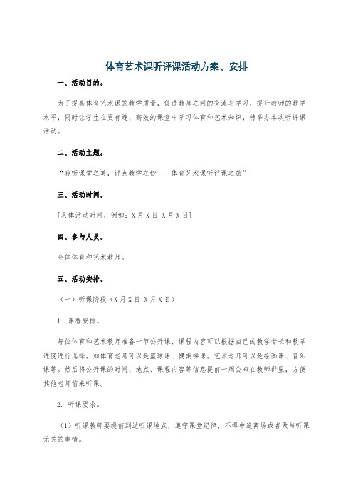 体育艺术课听评课活动方案、安排