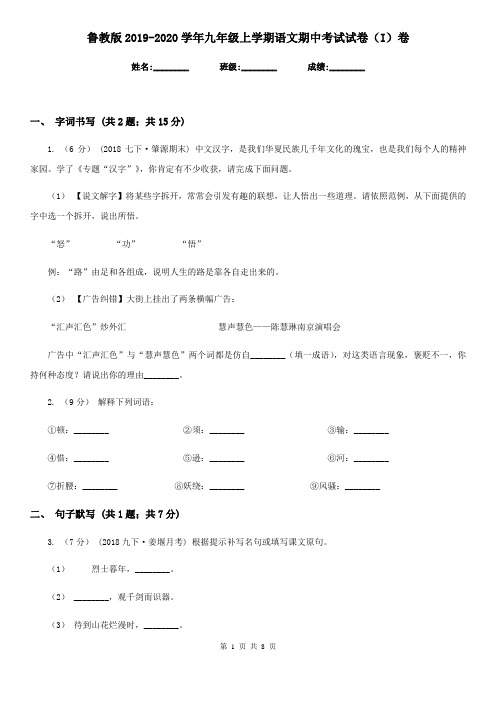 鲁教版2019-2020学年九年级上学期语文期中考试试卷 I卷