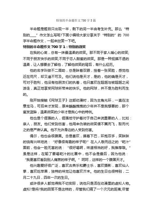 特别的半命题作文700字5篇_中考半命题作文_