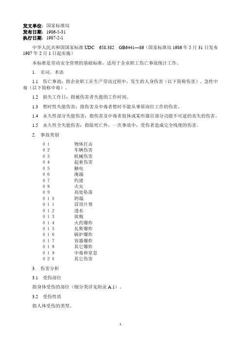 企业职工伤亡事故分类标准(UDC658.382 GB6441-86)解读