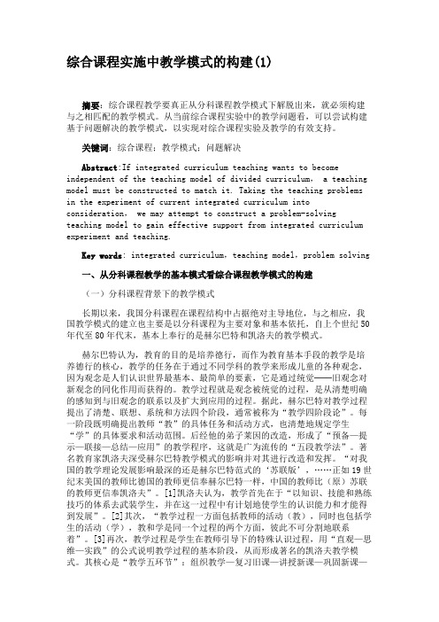 综合课程实施中教学模式的构建(1).