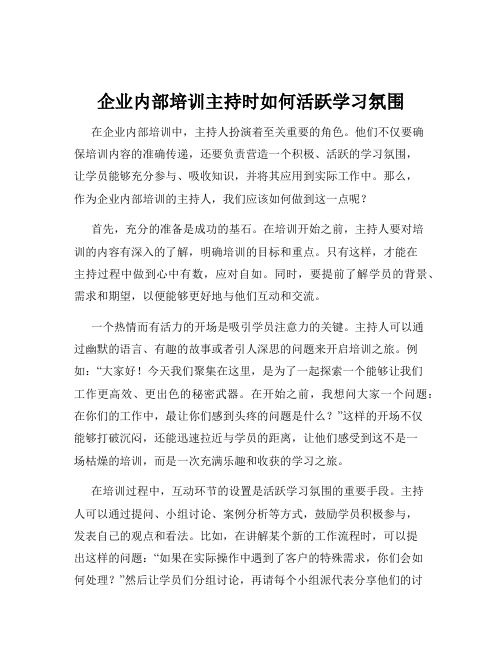 企业内部培训主持时如何活跃学习氛围