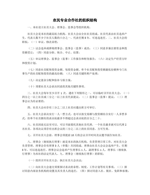 农民专业合作社的组织结构